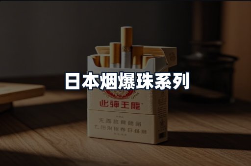 日本烟爆珠系列
