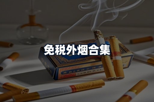 免税外烟合集